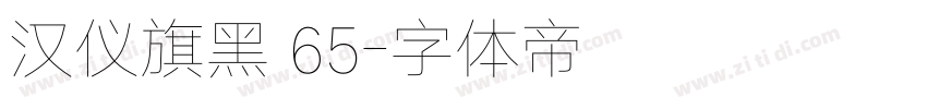 汉仪旗黑 65字体转换